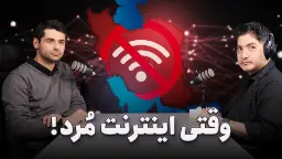 خاموشی دیجیتال ایران و قطعی اینترنت