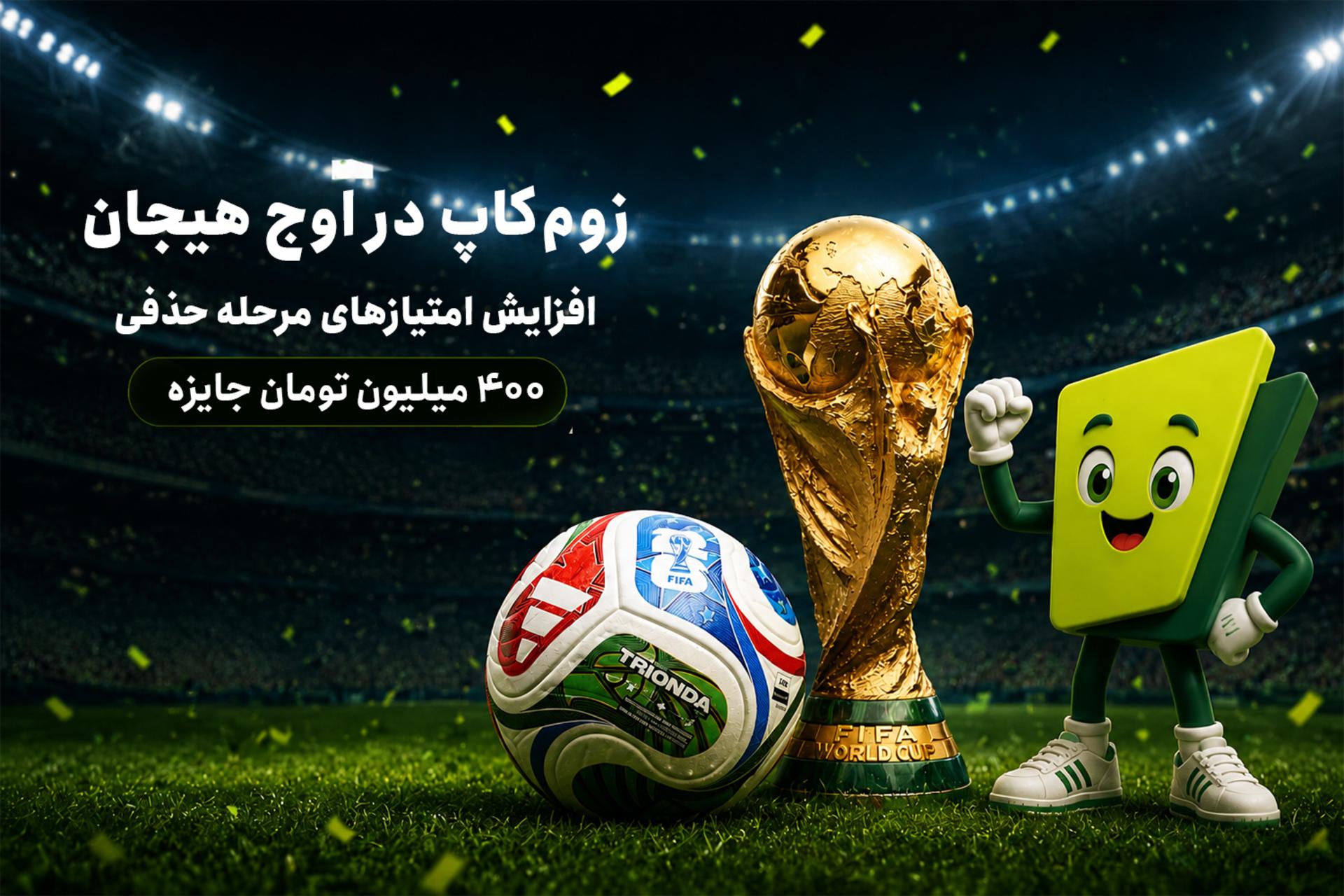 پوستر مرحله حذفی زوم‌کاپ