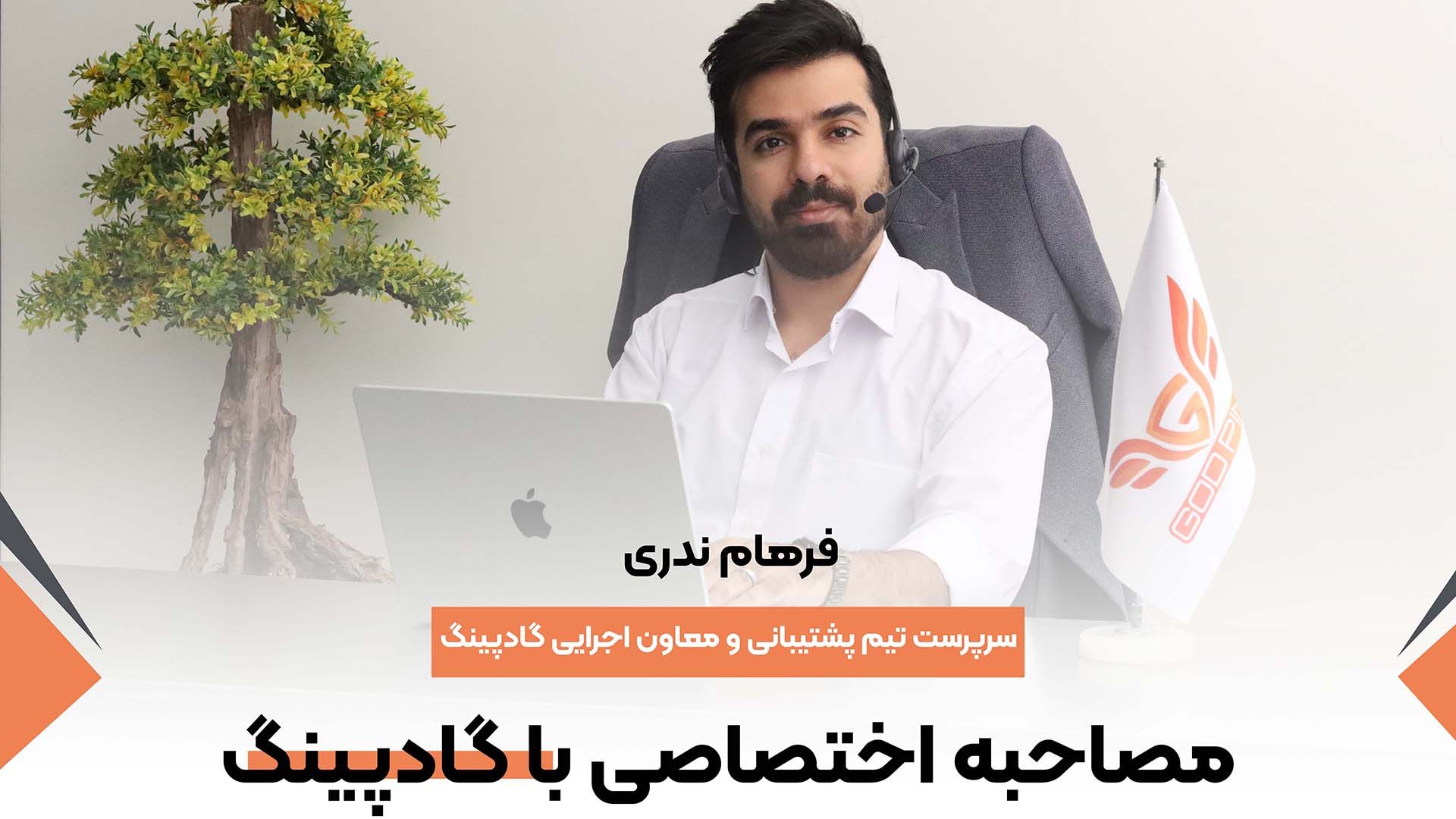 مصاحبه زومجی با گاد پینگ