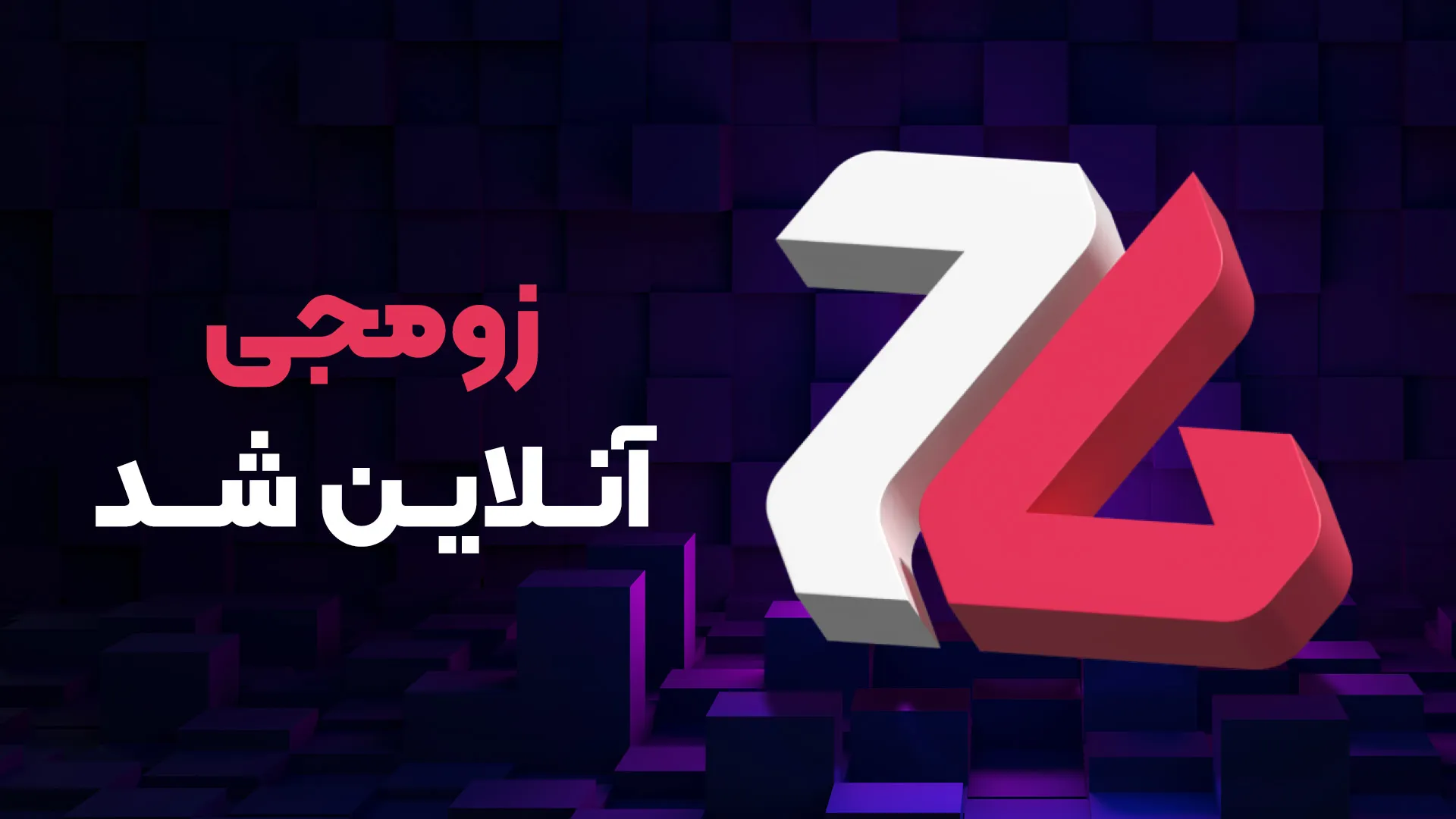 زومجی آنلاین شد