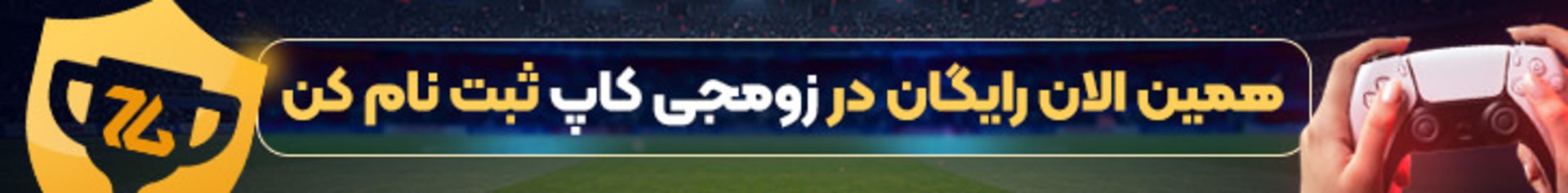بنر ثبت نام در زومجی کاپ