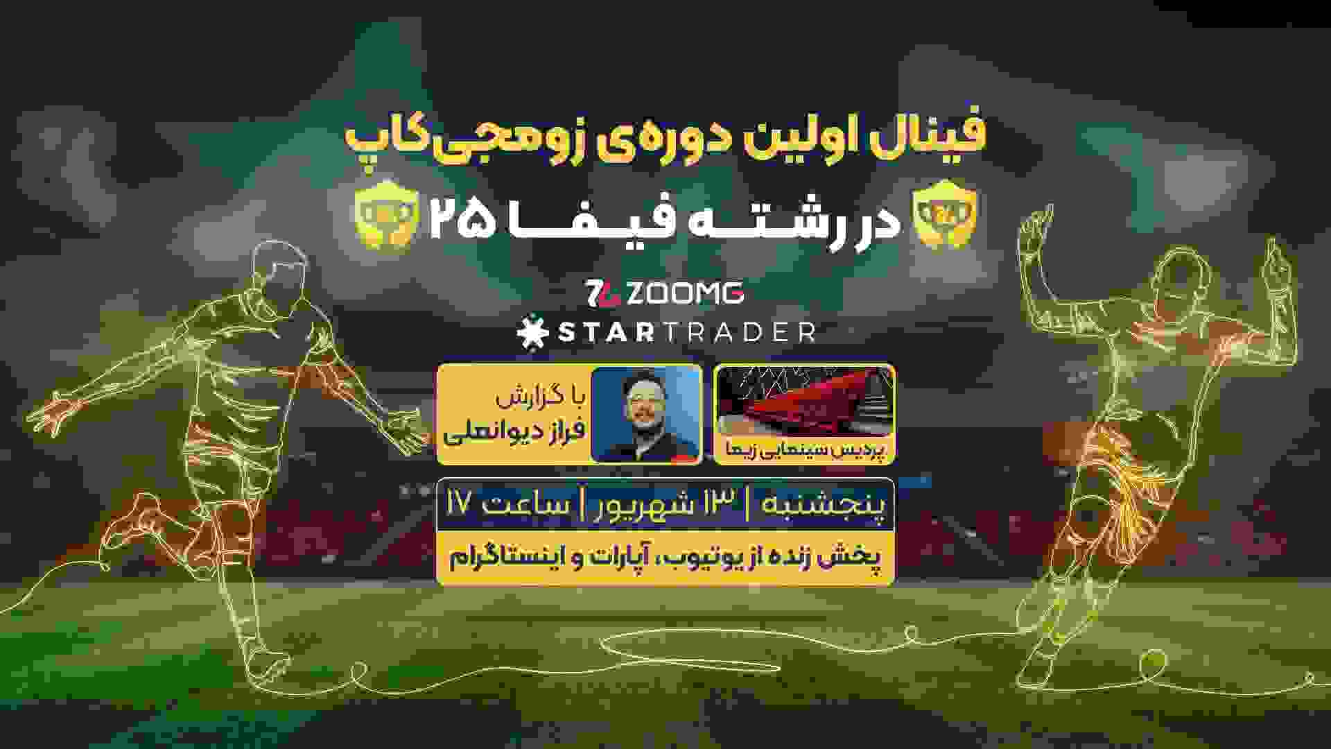 پوستر مرحله فینال زومجی کاپ و استارتریدر