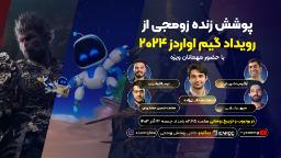 مراسم گیم اواردز ۲۰۲۴ با پخش زنده ویژه زومجی در یوتیوب و توییچ