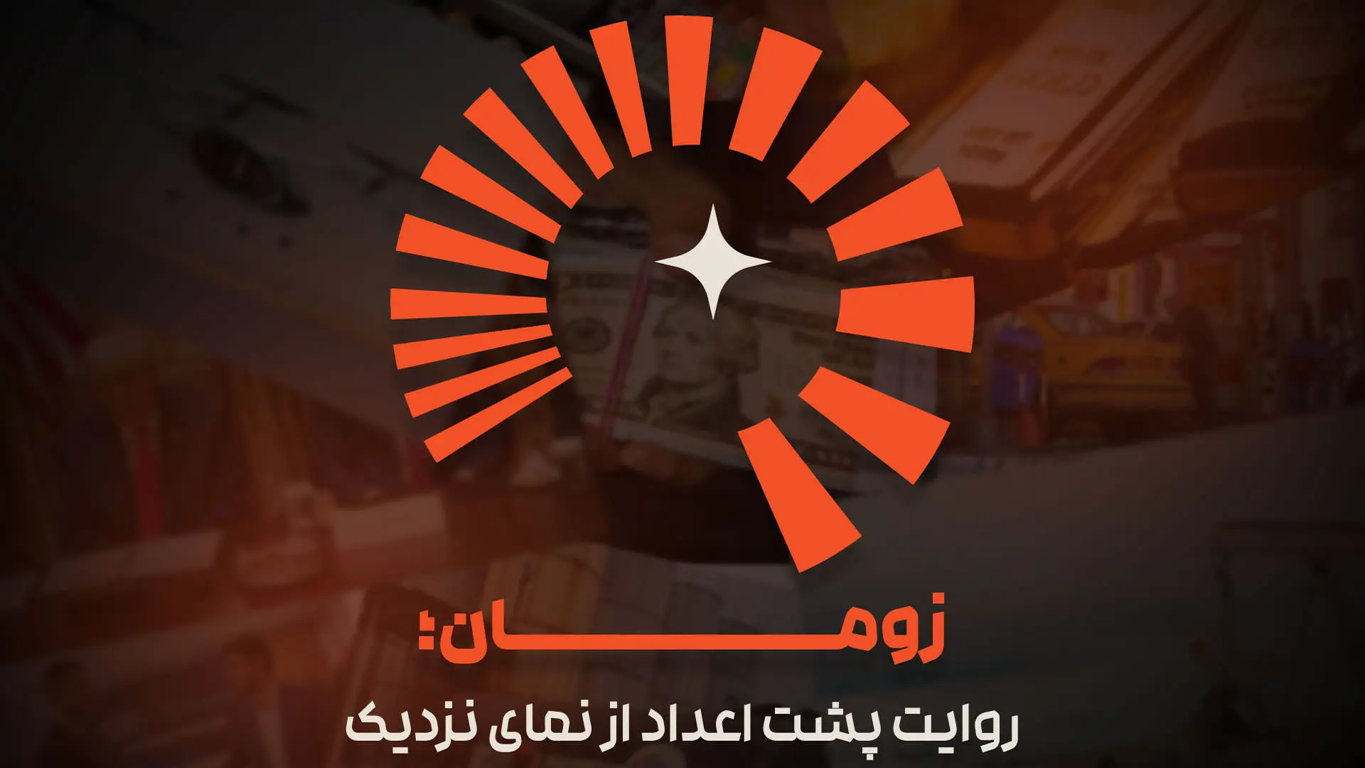 کاور رسانه اقتصادی زومان