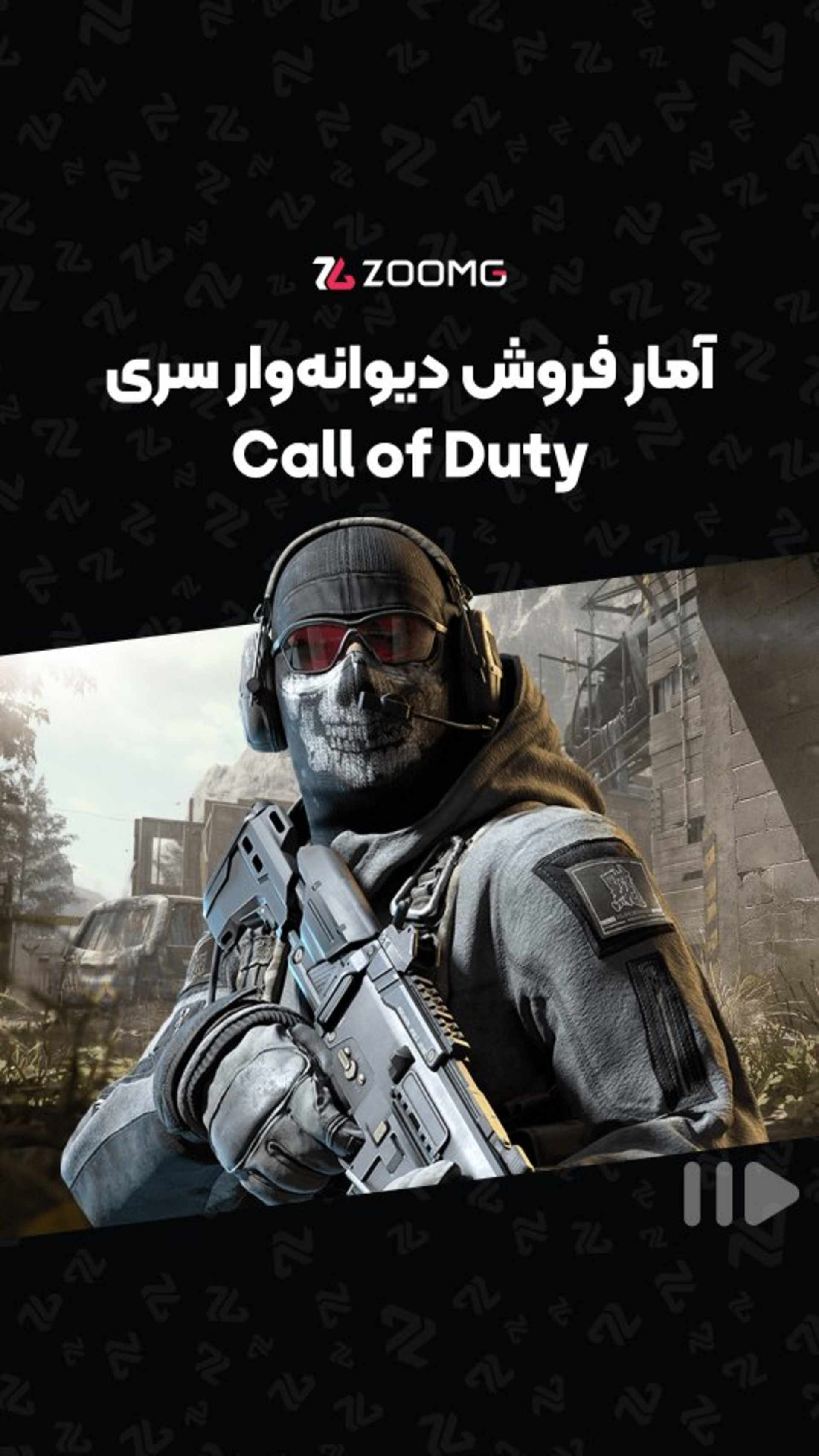 کال آو دیوتی بی‌رقیب! 🕹