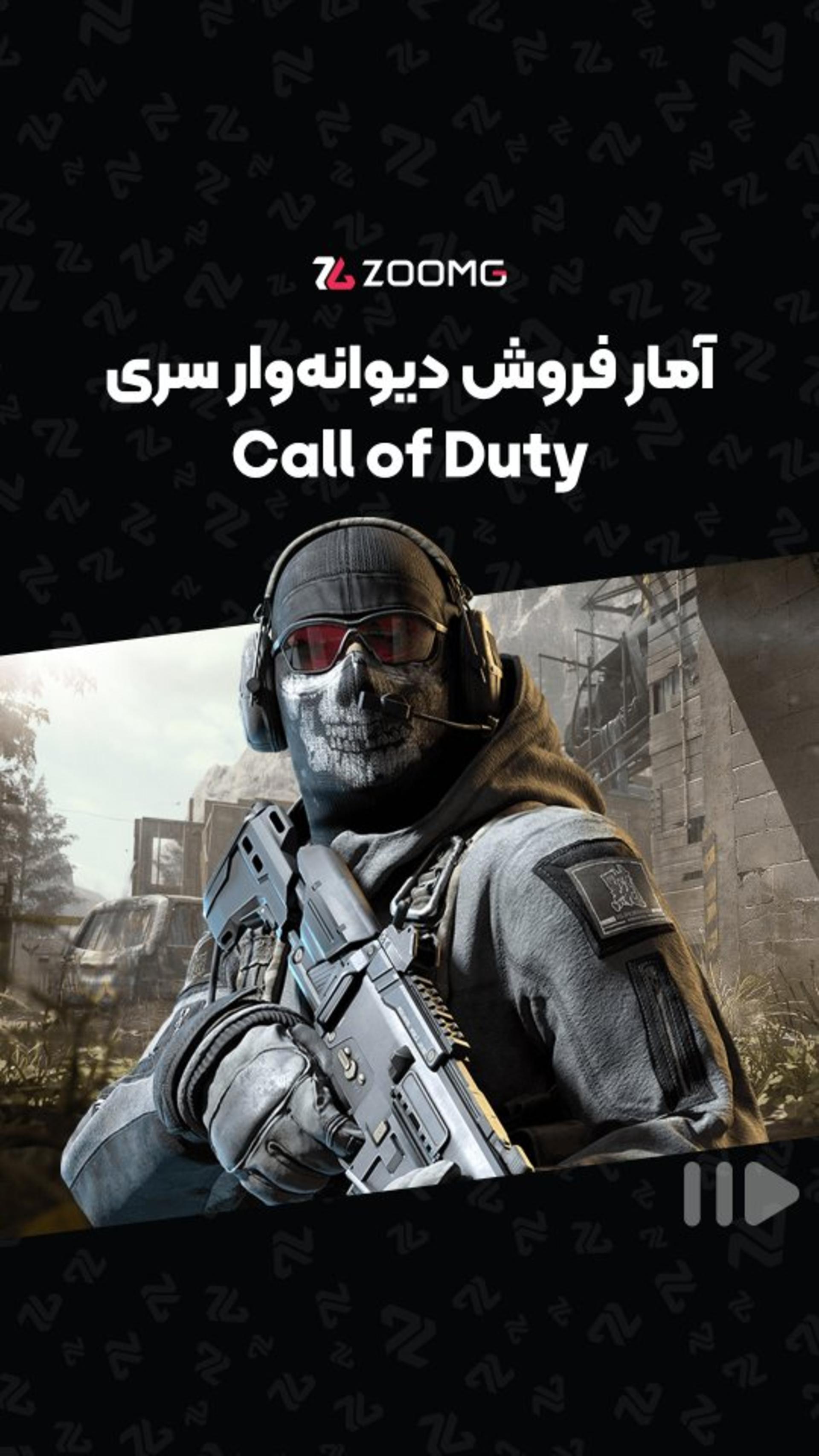کال آو دیوتی بی‌رقیب! 🕹