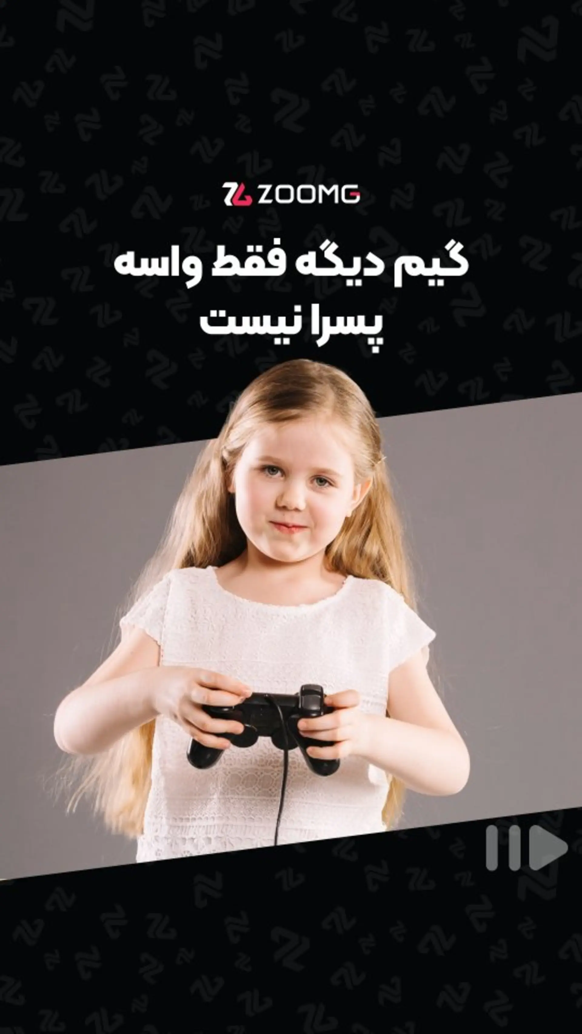 دنیای بازی دیگه مردانه نیست 🎮